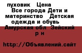 GF ferre пуховик › Цена ­ 9 000 - Все города Дети и материнство » Детская одежда и обувь   . Амурская обл.,Зейский р-н